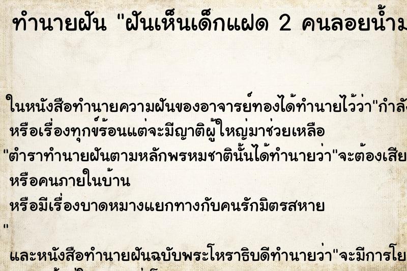 ทำนายฝันฝันเห็นเด็กแฝด2คนลอยน้ำมา ทำนายฝันทำนายฝันฝันเห็นเด็กแฝด2คนลอยน้ำมา